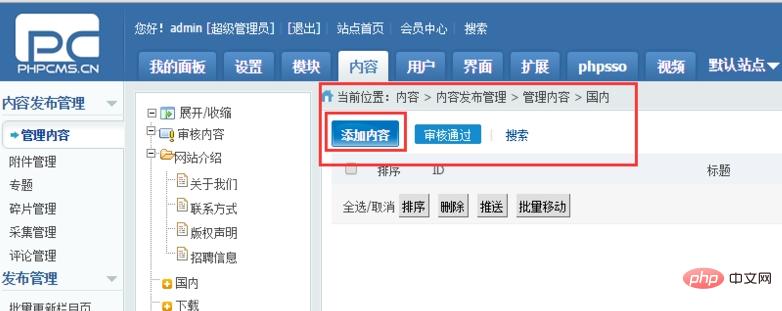 phpcms怎么发布文章