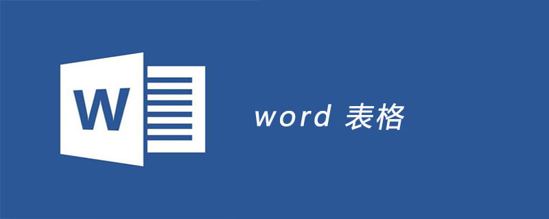 word 表格