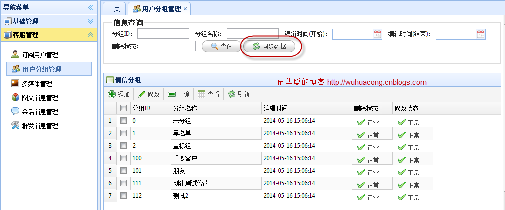 C#开发微信门户及应用-在管理系统中同步微信用户分组信息 