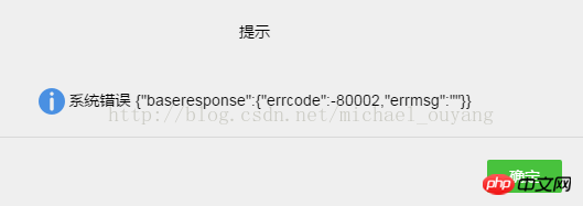 如何解决微信小程序中出现的错误：{"baseresponse":{"errcode":-80002,"errmsg":""