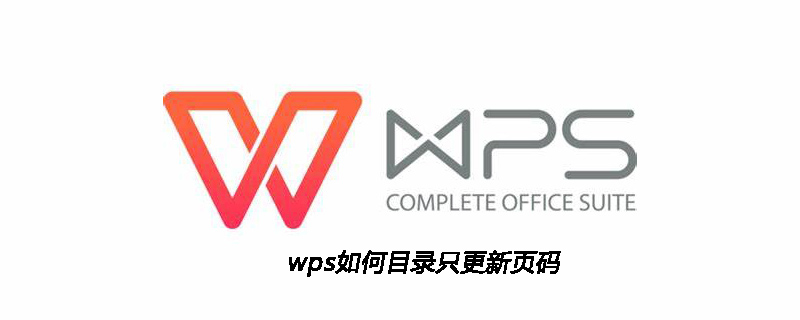 wps如何目录只更新页码