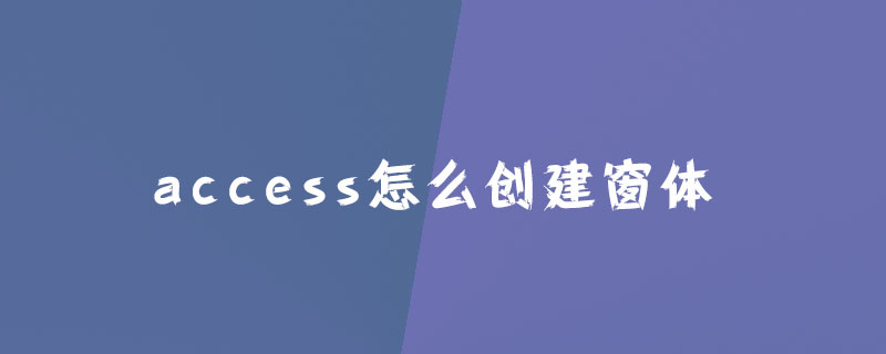 access怎么创建窗体?