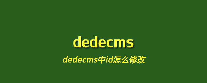 dedecms中id怎么修改