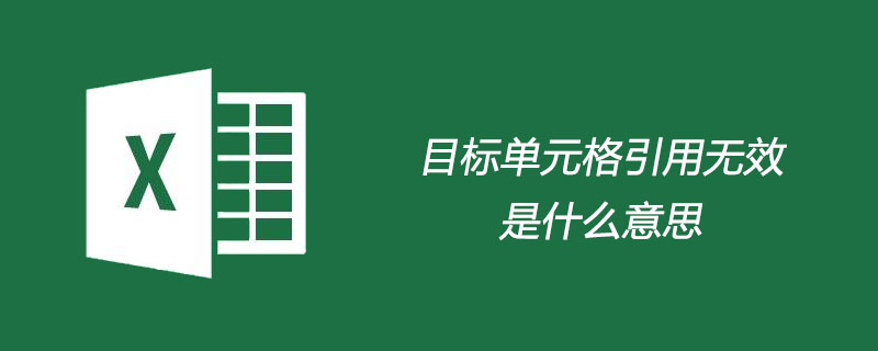 目标单元格引用无效是什么意思