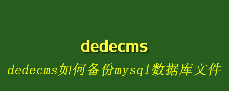 dedecms如何备份mysql数据库文件