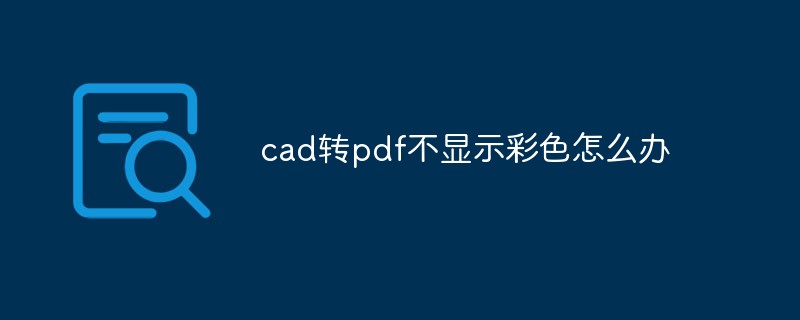 cad转pdf不显示彩色怎么办