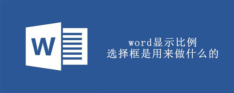 word显示比例选择框是用来做什么的