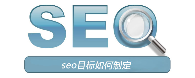 seo目标如何制定