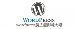 wordpress换主题影响大吗