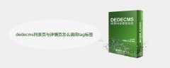 dedecms列表页与详情页怎么调用tag标签