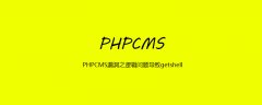 PHPCMS漏洞之逻辑问题导致getshell