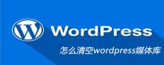 怎么清空wordpress媒体库