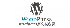 wordpress多久被收录