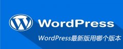 WordPress最新版用哪个版本