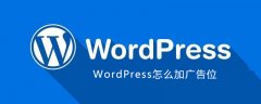 WordPress怎么加广告位