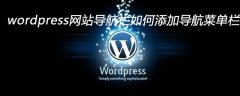 wordpress网站导航栏如何添加导航菜单栏