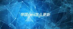 帝国cms怎么更新