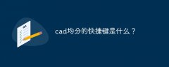 cad均分的快捷键是什么？