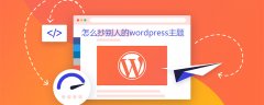 怎么抄别人的wordpress主题