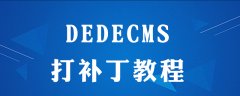 dedecms如何打补丁