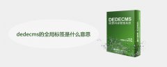 dedecms的全局标签是什么意思