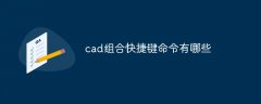 cad组合快捷键命令有哪些