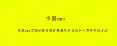 帝国cms万能标签实现标题截取后自动加入省略号的方法