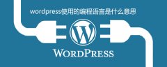 wordpress使用的编程语言是什么意思