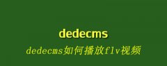 dedecms如何播放flv视频