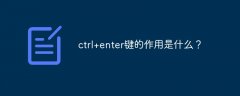 ctrl+enter键的作用是什么？