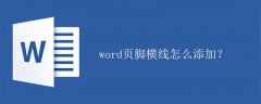 word页脚横线怎么添加？