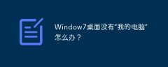 Window7桌面没有“我的电脑”怎么办？