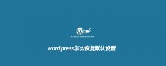 wordpress怎么恢复默认设置