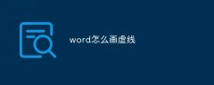 word怎么画虚线