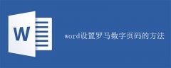 word设置罗马数字页码的方法