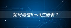 如何清理Revit注册表？