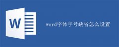 word字体字号缺省怎么设置