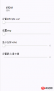 微信开发之slider详解及实例代码