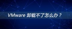 VMware 卸载不了怎么办？