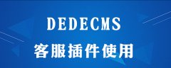 dedecms建站在线客服安装怎么做