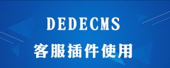 dedecms建站在线客服安装怎么做