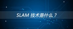 SLAM 技术是什么？