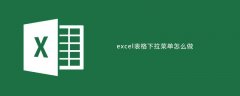 怎么做excel表格下拉菜单