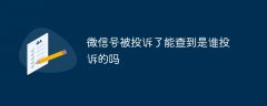 微信号被投诉了能查到是谁投诉的吗