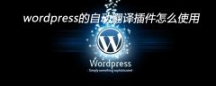 wordpress的自动翻译插件怎么使用