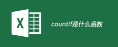 countif是什么函数