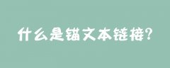什么是锚文本链接？