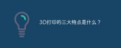 3D打印的三大特点是什么？