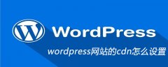 wordpress网站的cdn怎么设置