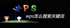 wps表格怎么搜索关键词